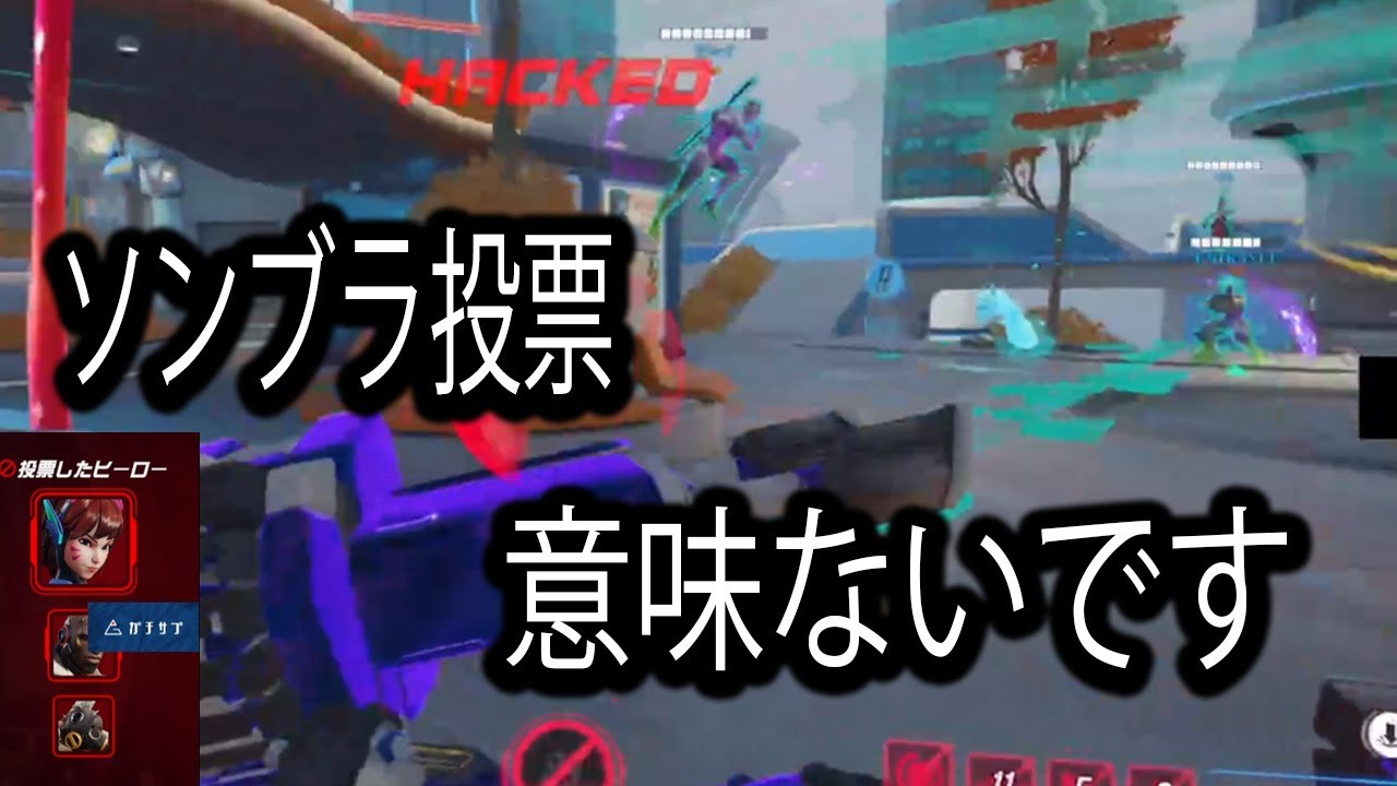 私、ソンブラには１票も入れてません【レッキングボール】【オーバーウォッチ2】