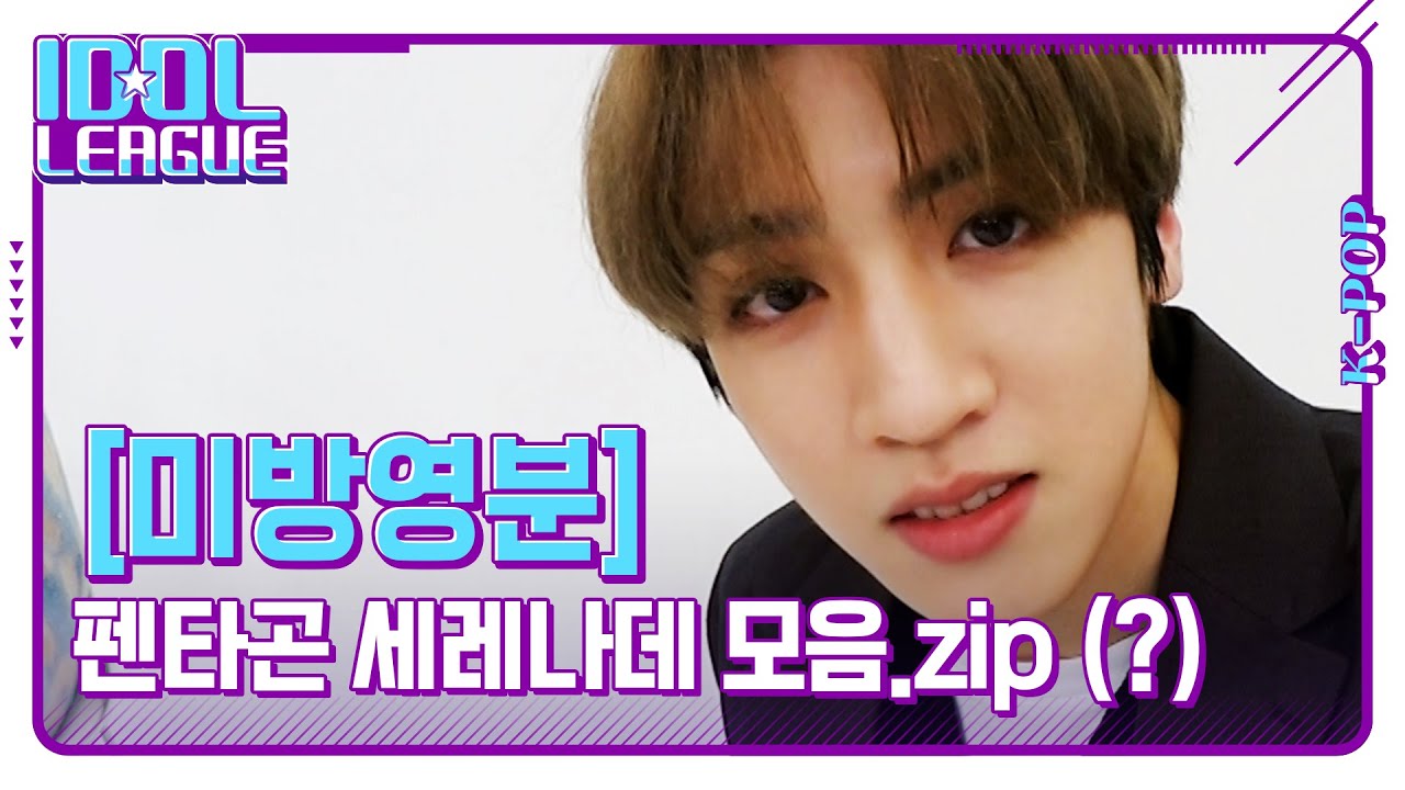 펜타곤 세레나데 모음💜💖 분명 시작은 세레나데였는데요. 끝은 B대면데이트입니다. [아이돌리그 미방영분]