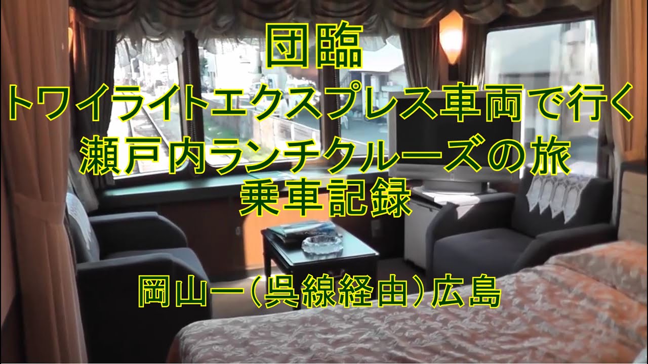 団臨トワイライトエクスプレス 瀬戸内ランチクルーズ ロイヤル乗車(岡山-呉線経由広島)展望スイートも収録