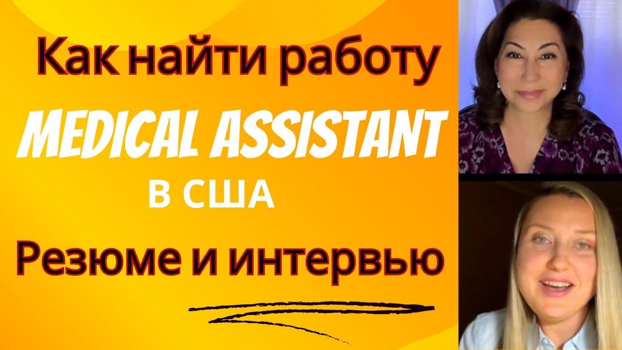 Medical assistant -медицинский ассистент в США. Как найти работу, написать резюме и пройти интервью