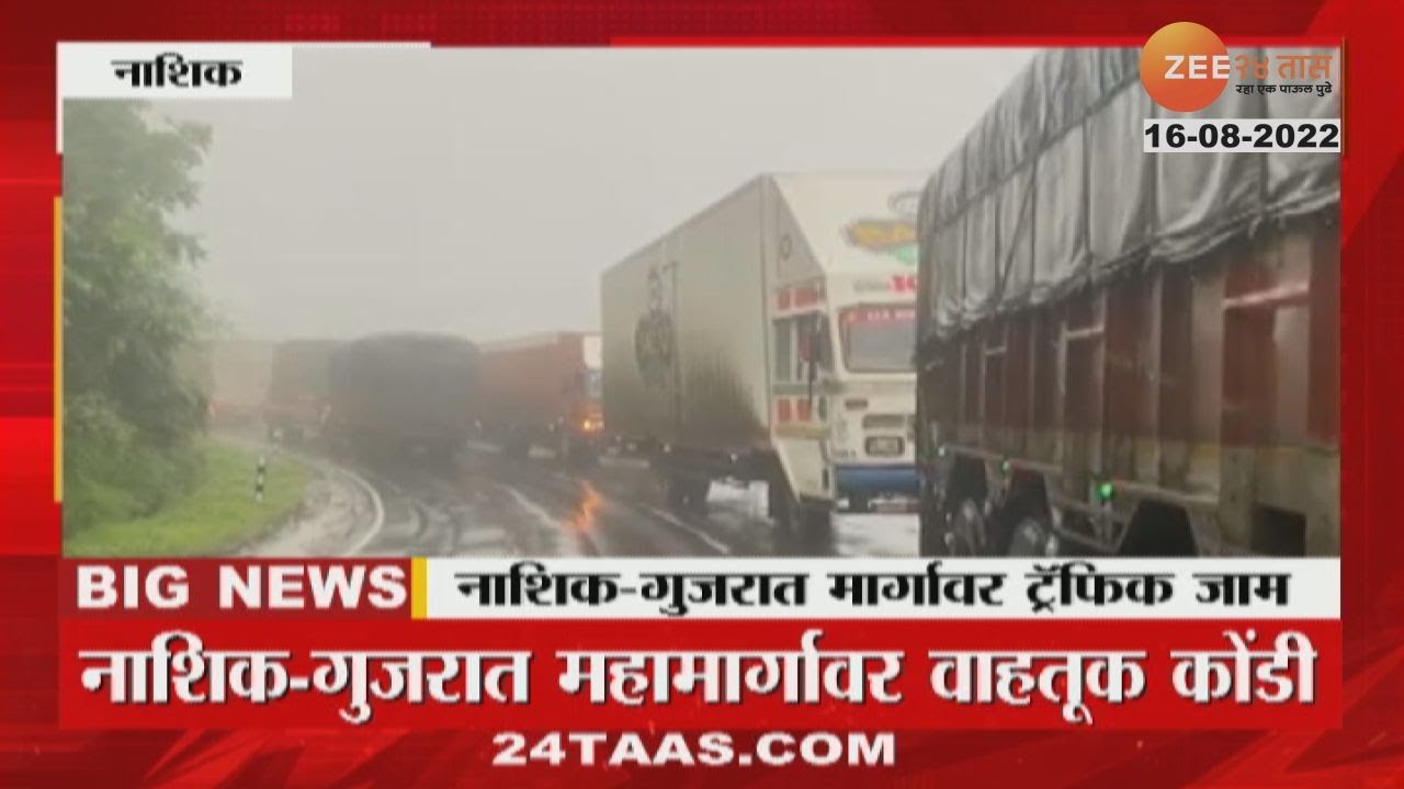 Nashik Gujarat Traffic Jam | नाशिक-गुजरात मार्गावर ट्रॅफिक जॅम, 2 ते 3 किमीपर्यंत वाहनांच्या रांगा
