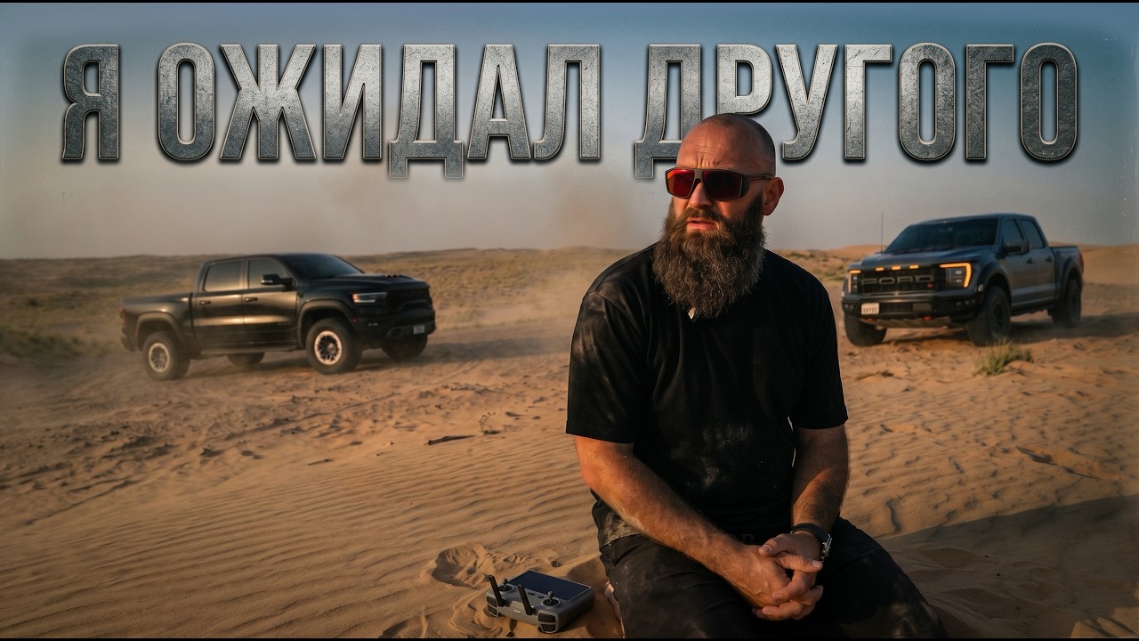 RAM TRX против Ford F-150 RAPTOR R: Кто на самом деле КОРОЛЬ бездорожья?