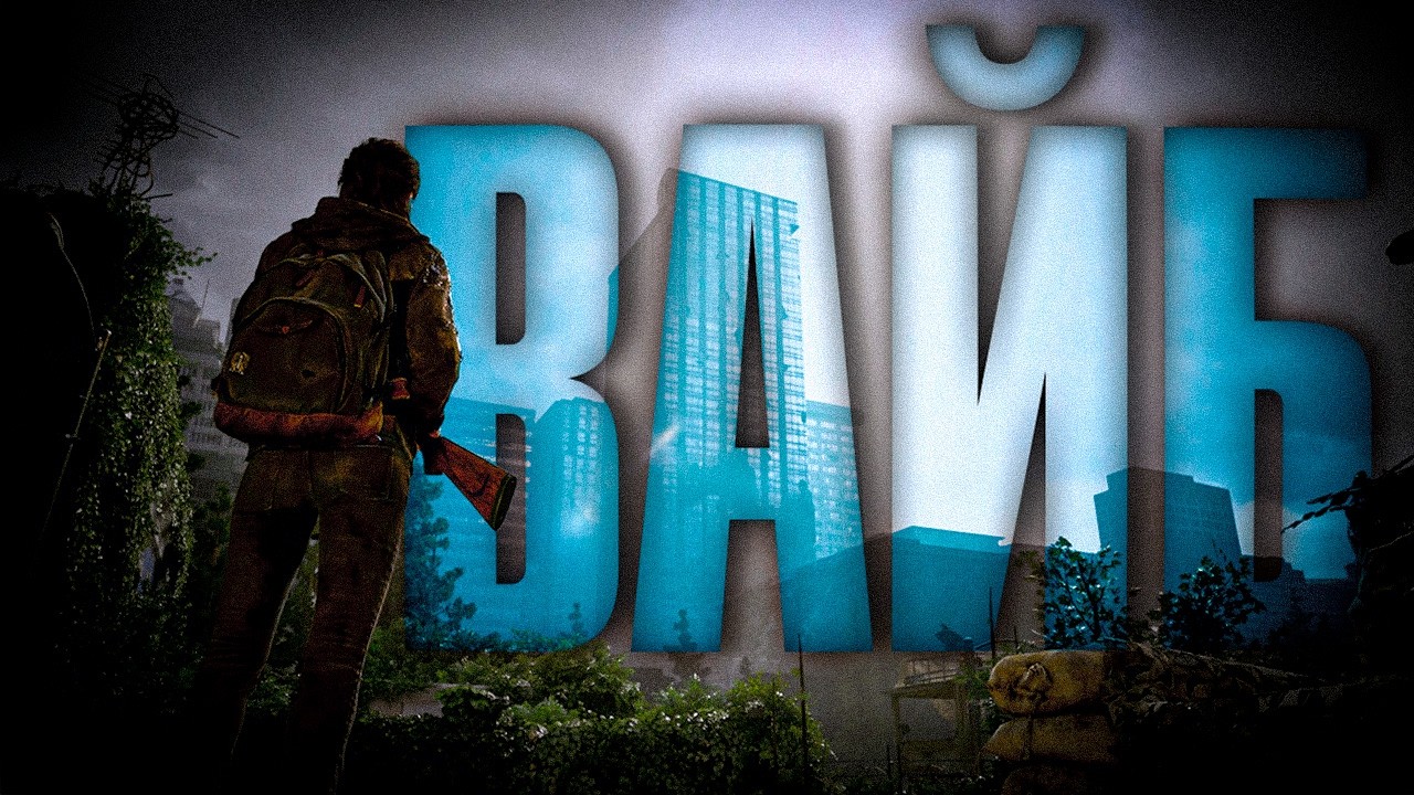Прочувствуй мир THE LAST OF US. Атмосферный апокалипсис