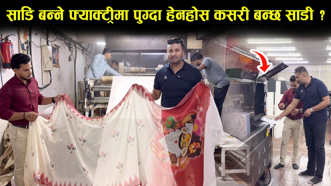 महिलाले लगाउने साडी कसरी बन्छ ? फ्याक्ट्रीबाट यो भिडियो हेर्नुहोस् । ajmera fashion surat