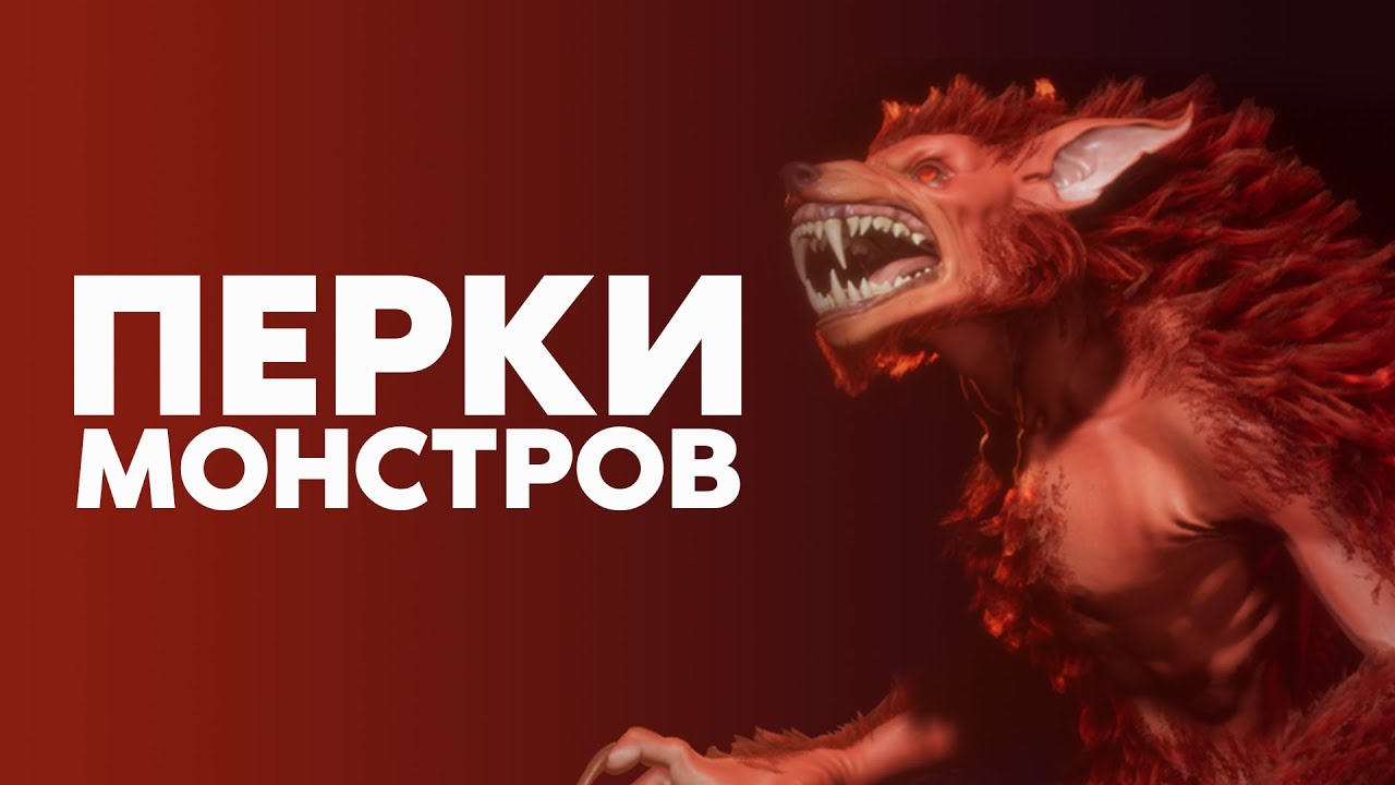 Перки монстров в VHS
