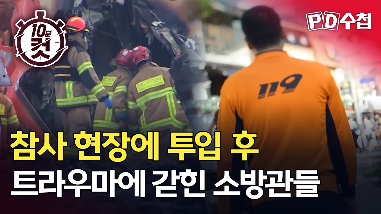 [PD수첩 10분 컷] 참사 현장에 투입 후 트라우마에 갇힌 소방관들 - 2025년 9월 23일 방송