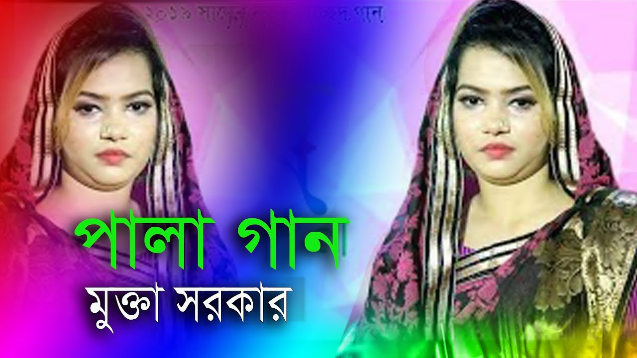 মুক্তা সরকার এর পালা গান /Mukta sorkar  pala gan-2020