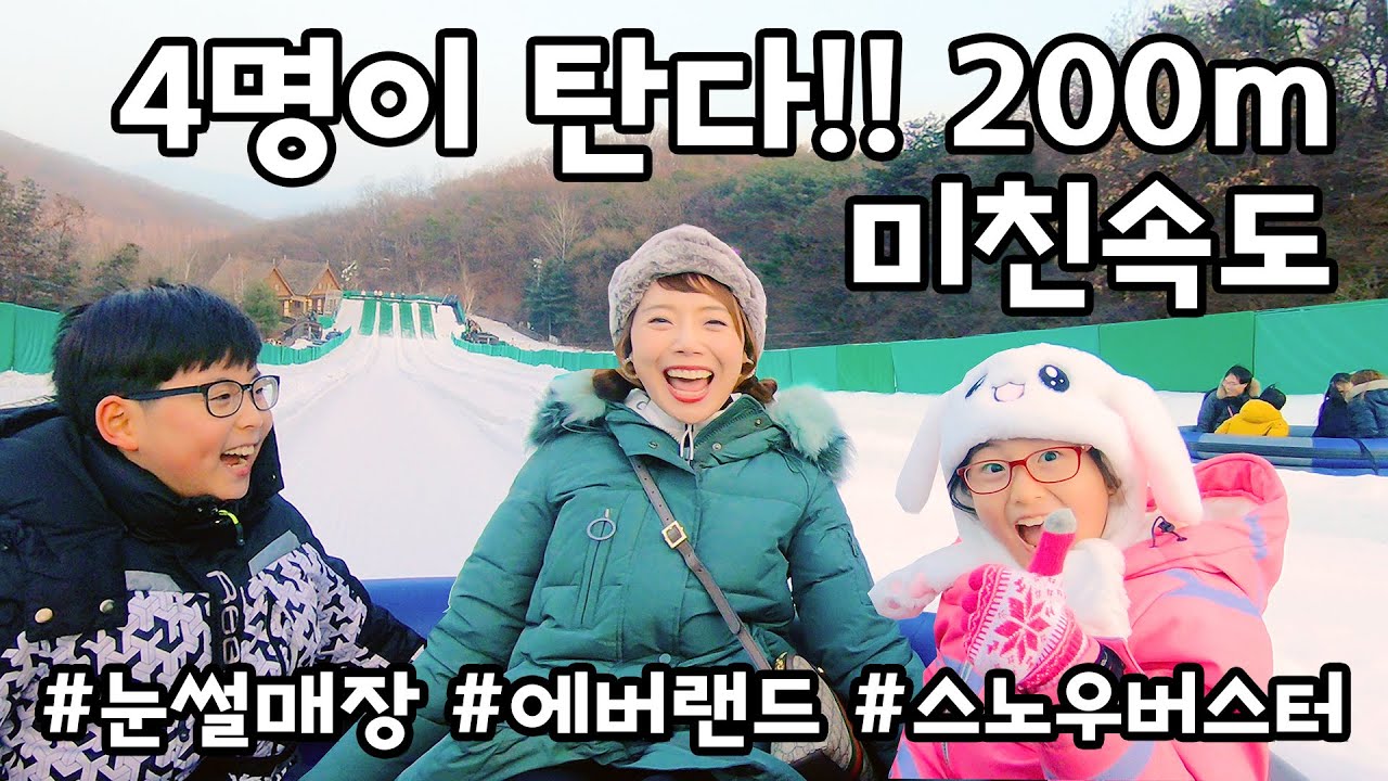에버랜드 눈썰매장ㅣ4명이 탄다~ 200m의 미친속도, 어른이 더 많아~ㅣ에버랜드 스노우버스터ㅣ에버랜드 크리에이터ㅣ국내여행ㅣ겨울여행 [유성BB]