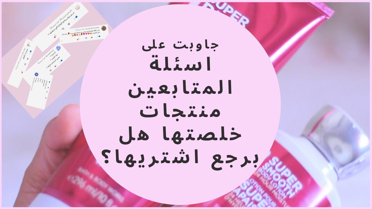 اسئلة المتابعين + منتجات خلصتها هل برجع اشتريها ؟ EMPTIES