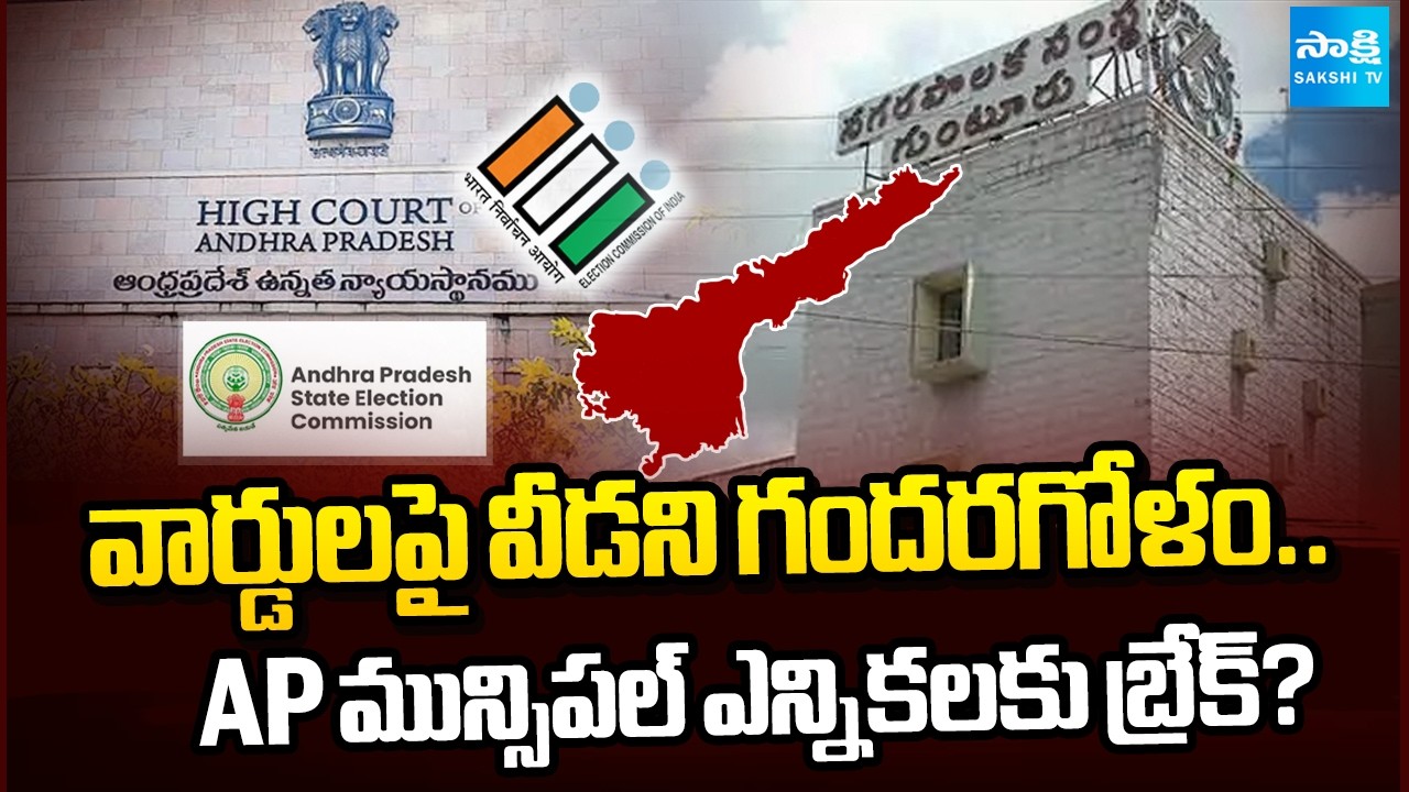 వార్డుల పునర్విభజనలో జాప్యం! | AP Municipal Elections Face New Hurdles | Ward Delimitation Pending