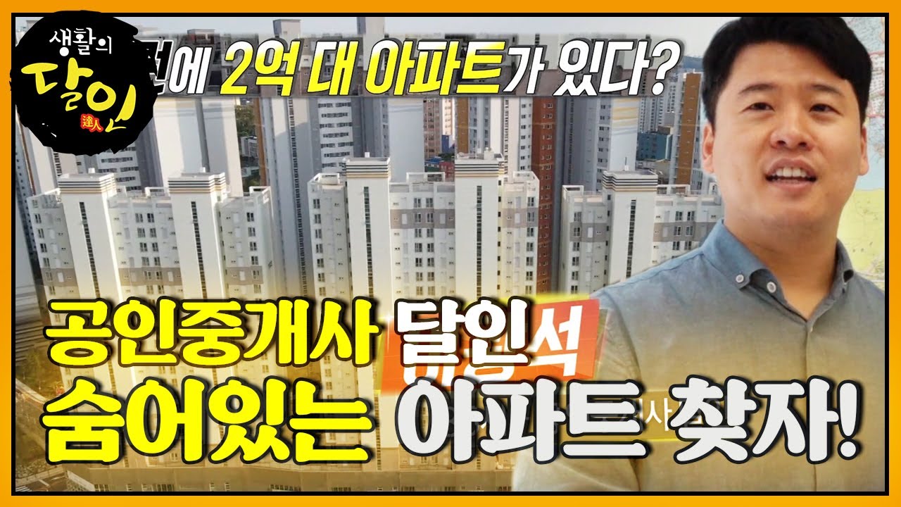 &lsquo;수도권에 2억 대 집을?&rsquo; 숨은 아파트 전문! 공인중개사 달인☆ㅣ생활의 달인(A Master Of Living)ㅣSBS Story
