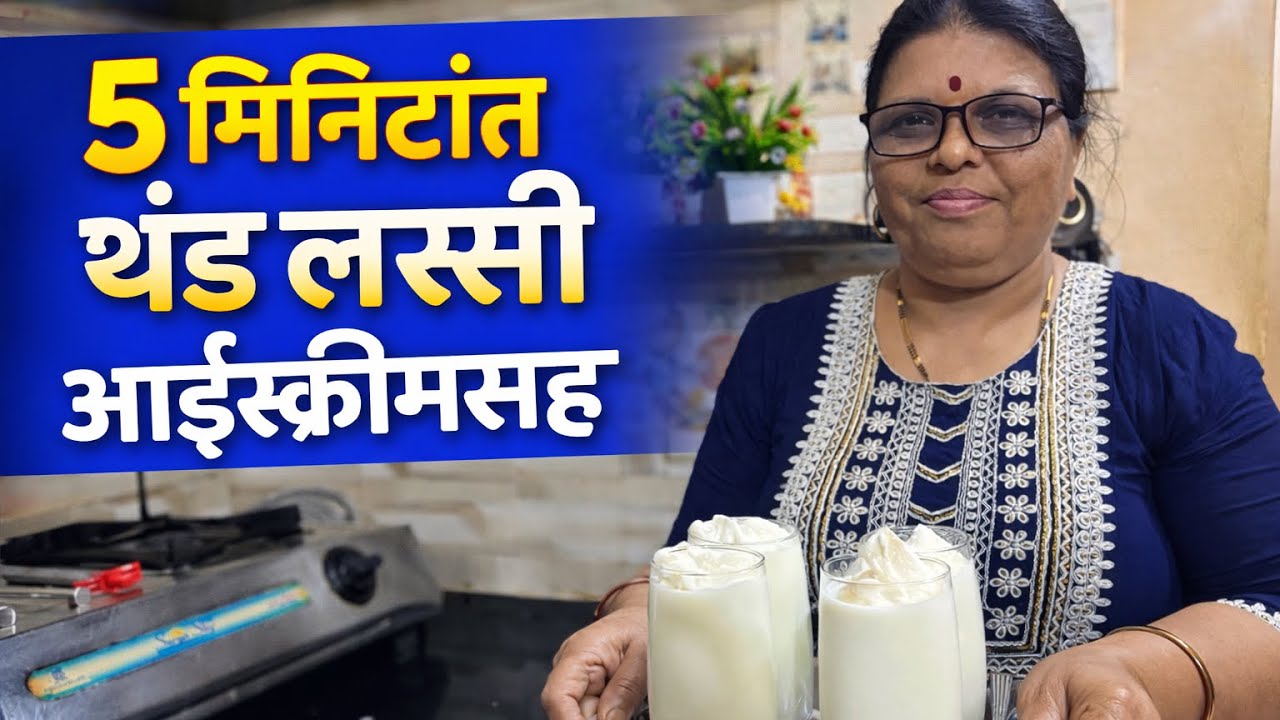थंडगार आइसक्रीम लस्सी 🧊 | 5 मिनिटांत तयार 😍