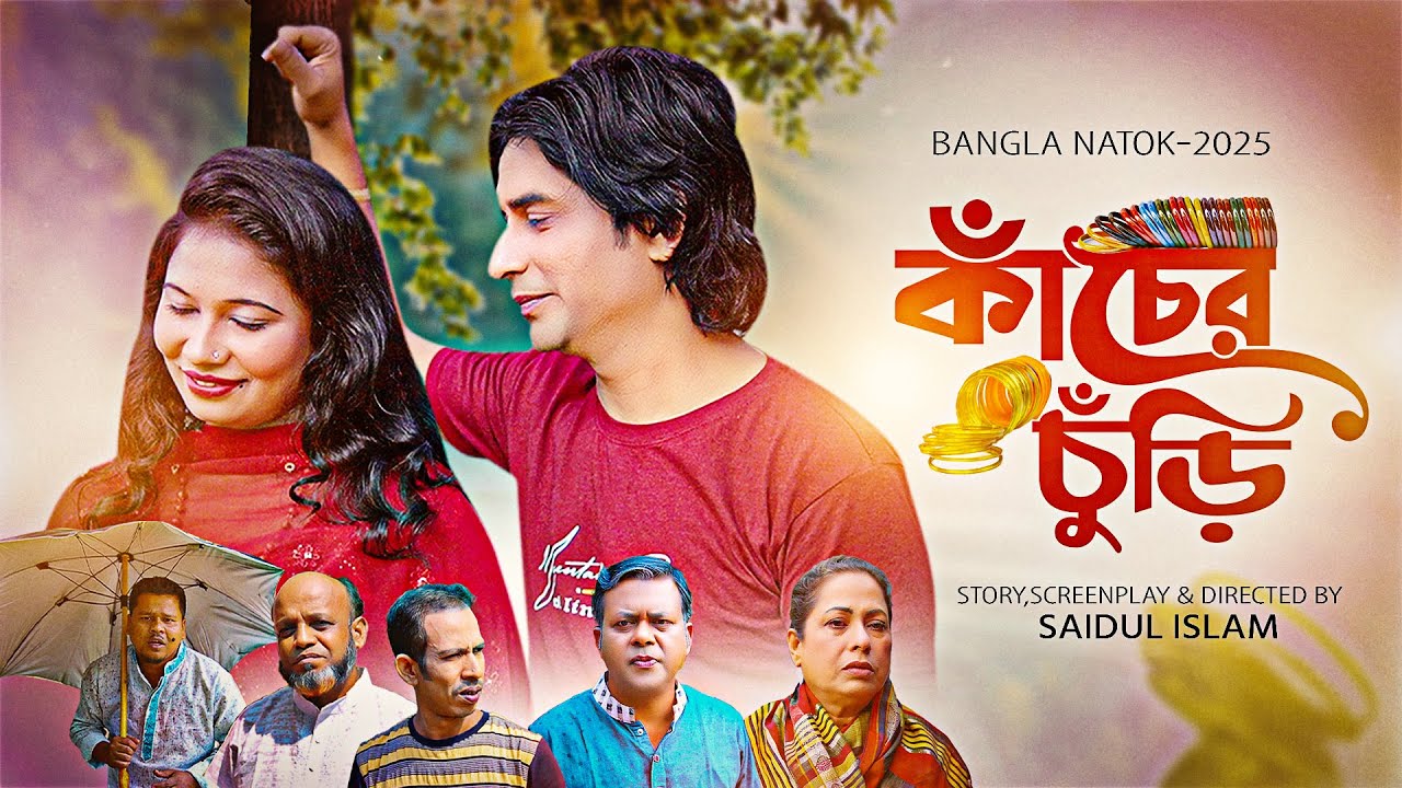 কাঁচের চুড়ি | Kacher Churi | Full Natok | Rahul | Nodi Choudhory | Eid Special New Natok 2025