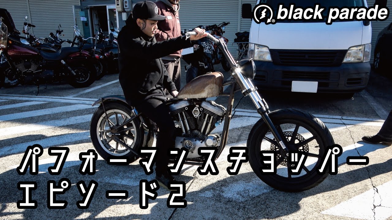 [パフォーマンスチョッパー ep.2] Black Parade  ブラックパレード BP Vlog