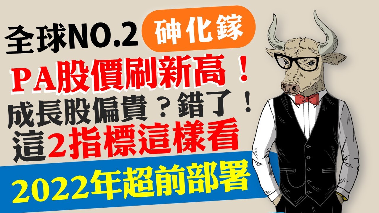 全新(2455)：PA三雄，砷化鎵全球第二大，成長股刷新高！兩指標這樣看！2022年超前部署｜《老牛夜夜Talk》EP95