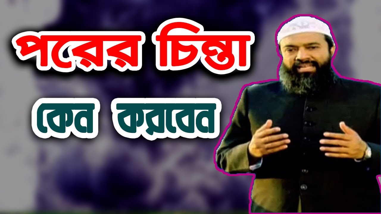 পরের চিন্তা করা যাবে না? ড. খোন্দকার আব্দুল্লাহ জাহাঙ্গীর