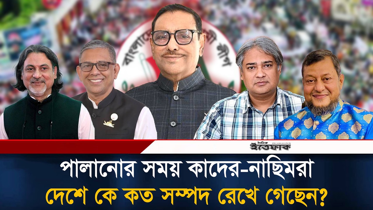 কাদের-নাছিম-আরাফাতদের সম্পদের পরিমাণ কত? | Obaidul Quader | Political News | Ittefaq