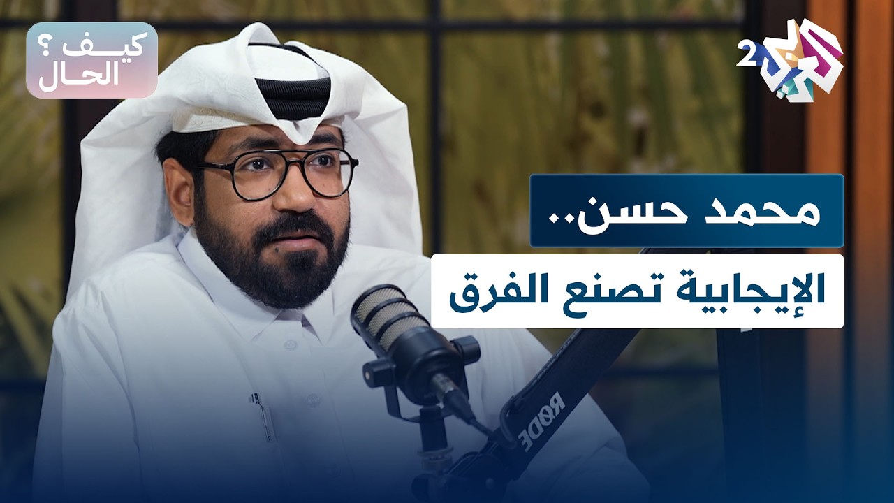 دعم العائلة يصنع الفارق.. محمد حسن يتحدث عن رحلته في تحدي الإعاقة ومواجهة الواقع l بودكاست كيف الحال