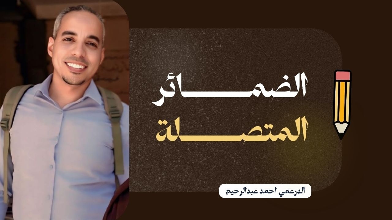 الضمائر المتصلة