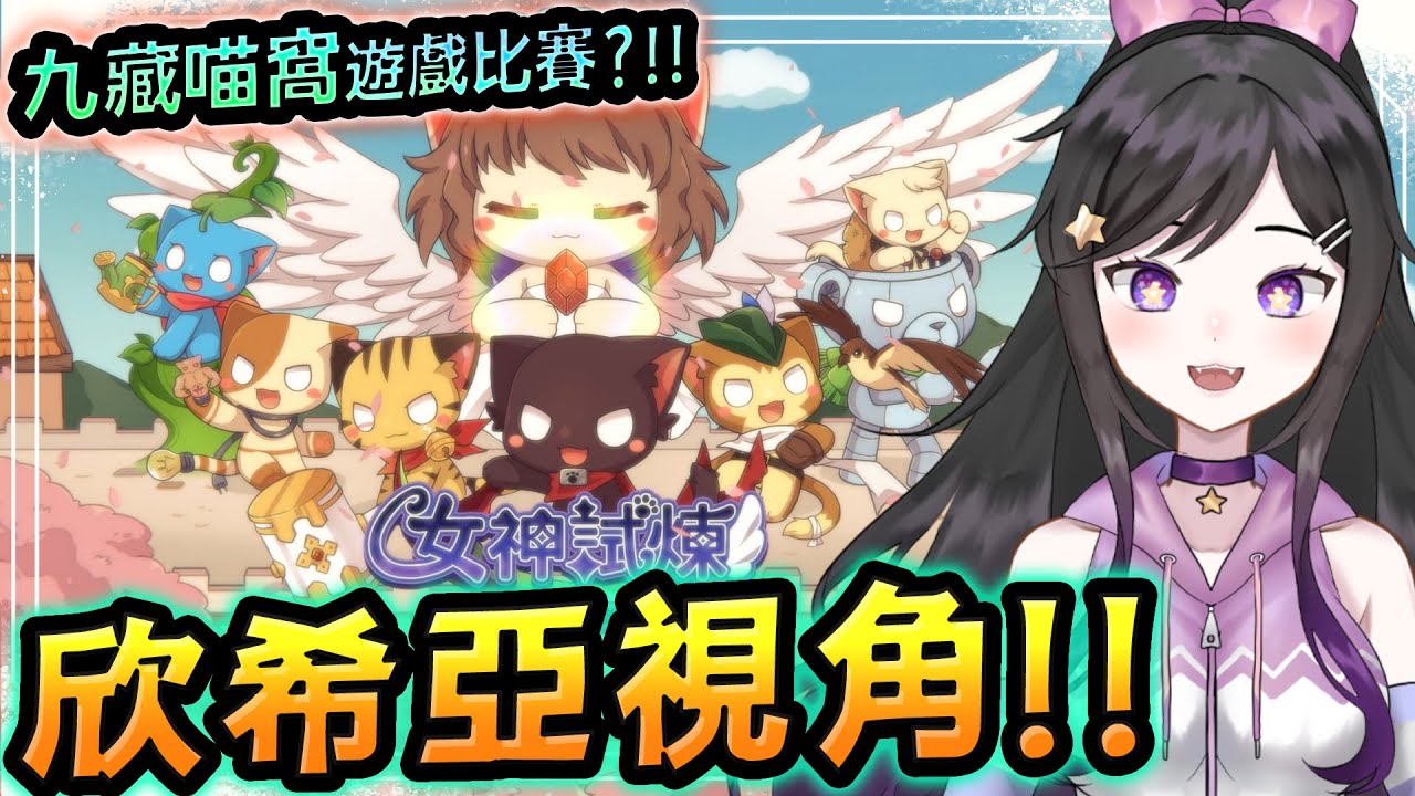 是九藏喵窩!!!Vtuber比賽?!《 女神試煉 Quest of Goddess 》 #九藏喵窩 #女神試煉 #QuestOfGoddess #台V #Vtuber #欣希亞