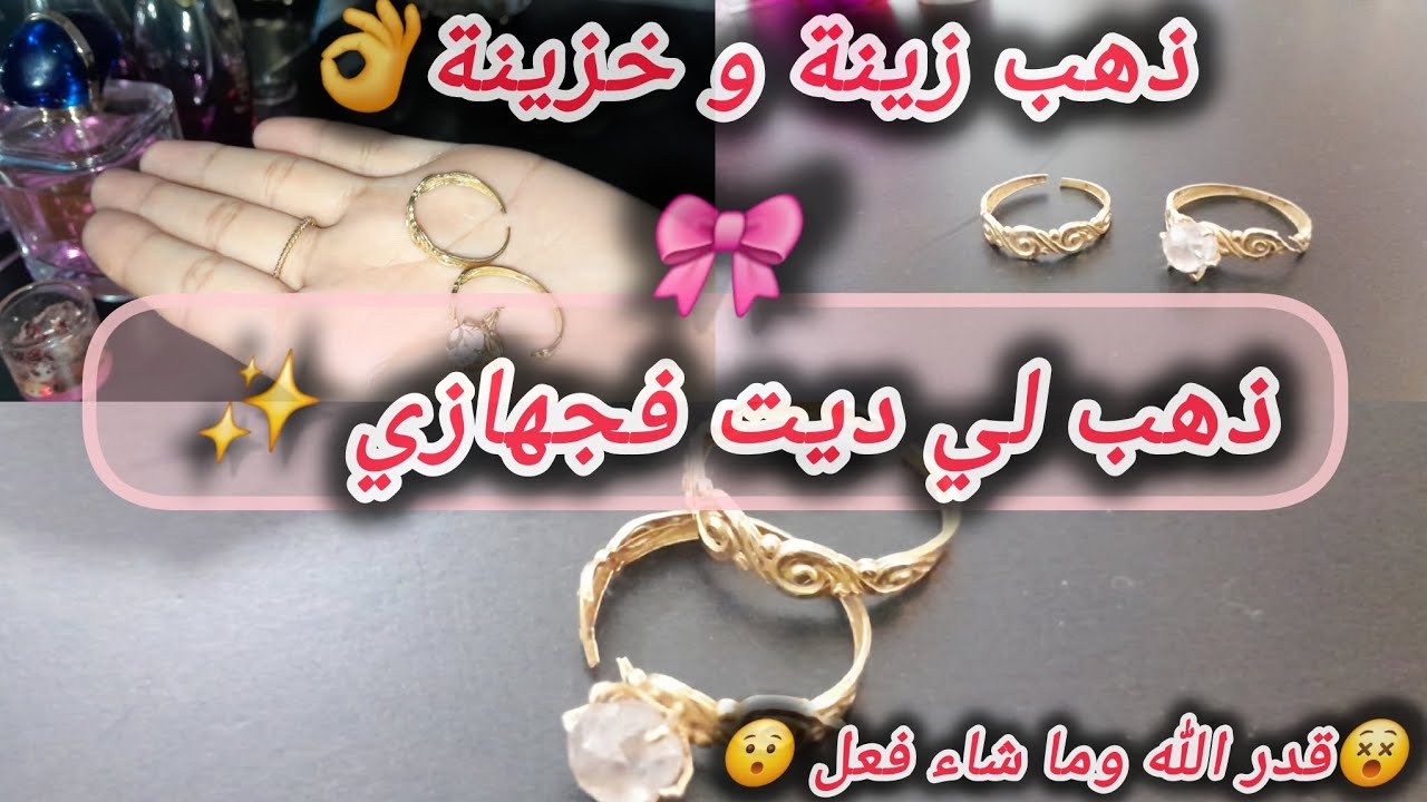 #جهاز_العروسة2026🎀: ذهب لي ديت فجهازي ✨️ نصائح مهمة كيفاش تحافظي على ذهبك👌 متراطيش الفيديو 👰‍♀️