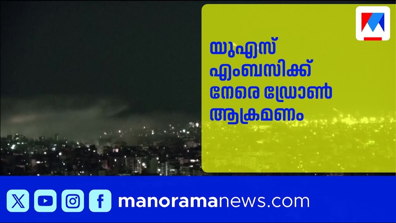 സൗദിയിൽ യുഎസ് എംബസിക്ക് തീപിടുത്തം; ഗൾഫിൽ ഇറാൻ ആക്രമണം രൂക്ഷം