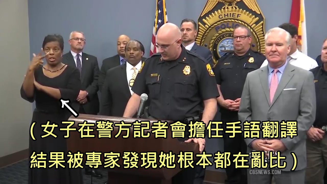 女子在警方記者會擔任手語翻譯，新聞播出後被發現她根本在亂比一通 (中文字幕)