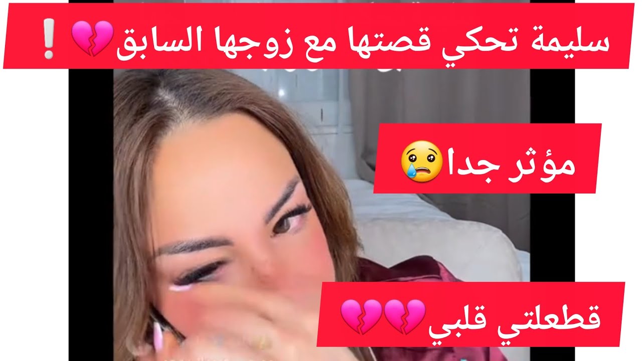 سليمة تحكي قصتها مع زوجها السابق مؤثر جدا لايف حكايات سليمة بسيكولوق 