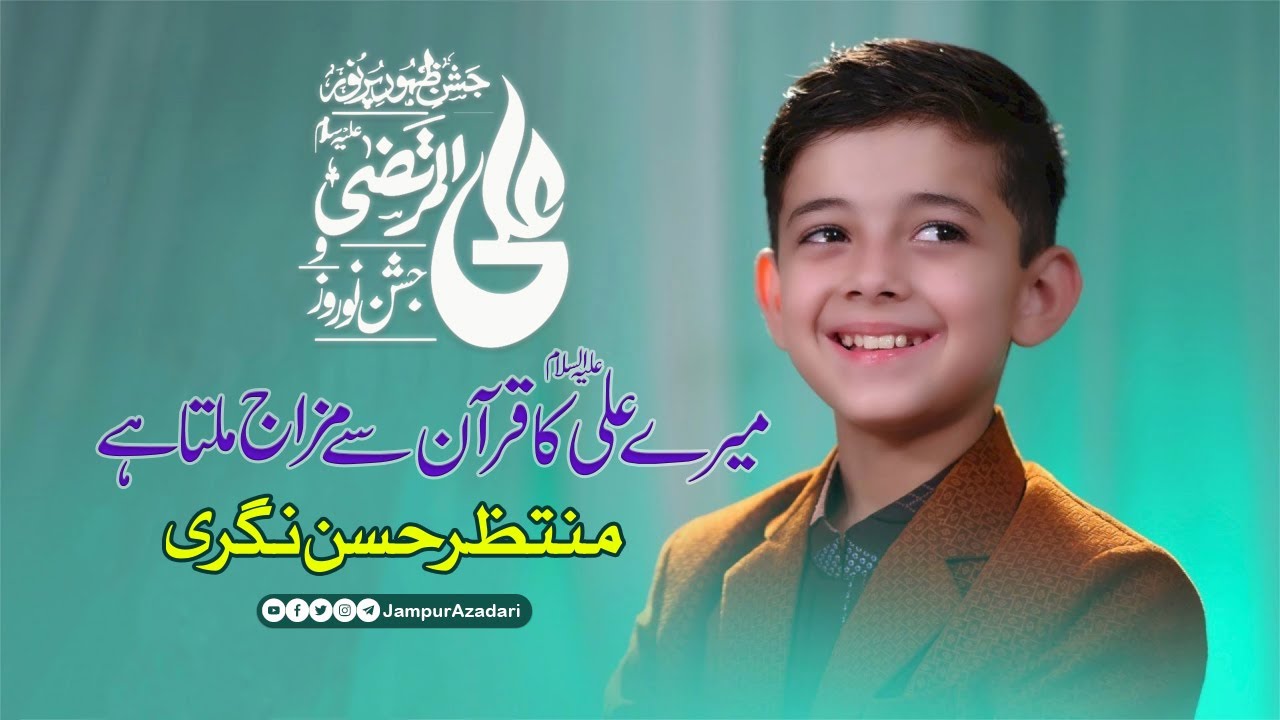 Mere Ali (A.S.) Ka Quran Se Mizaj Milta Hai | Muntazir Hassan Nagri