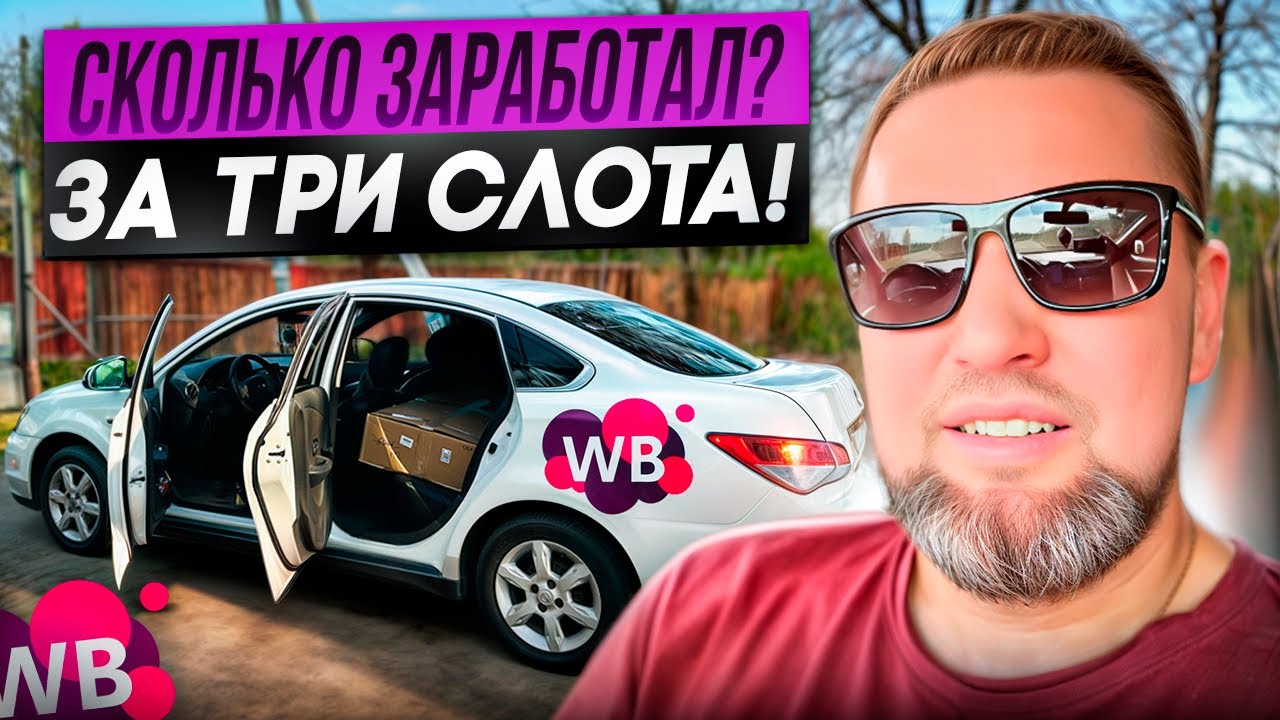 Доставка 🚚 wildberries сколько заработал за три слота ? ￼#романборода #доставка #валберис #курьер