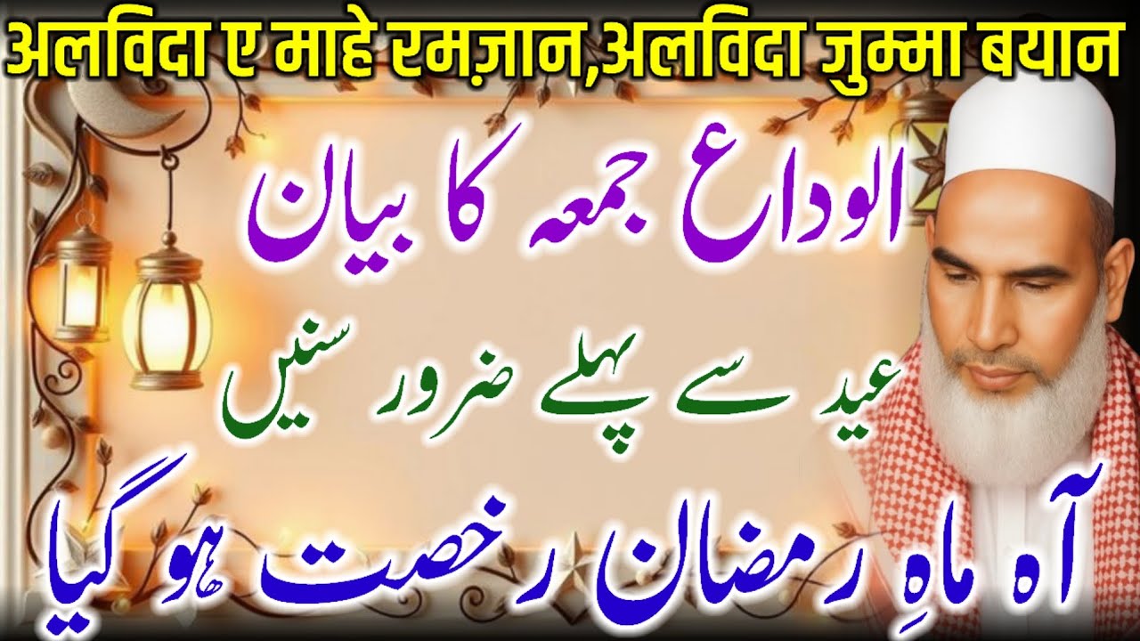 Alvida Jumma Bayan | Qari Haneef Multani | Ramadan Special Bayan / Qari Haneef Multani / Kari Hanif 