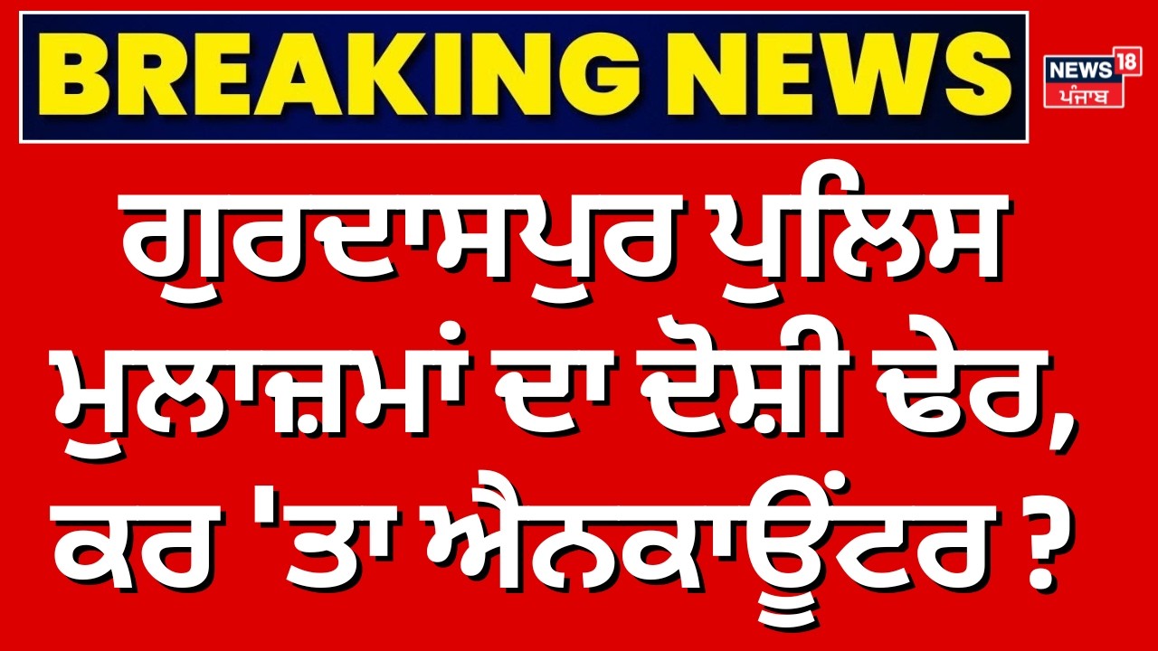 Live |Gurdaspur Cops News Update| ਗੁਰਦਾਸਪੁਰ ਪੁਲਿਸ ਮੁਲਾਜ਼ਮਾਂ ਦਾ ਦੋਸ਼ੀ ਢੇਰ, ਕਰ 'ਤਾ ਐਨਕਾਊਂਟਰ ? |Encounter