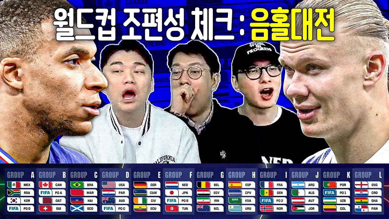 월드컵 조편성 전체 리뷰, 죽음의 조 일본?? 음홀대전??ㅣ후토크