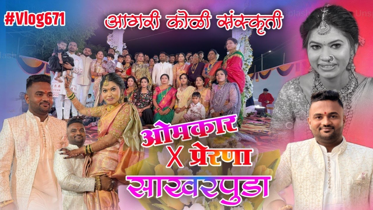 ओमकार x प्रेरणा यांचा साखरपुडा | आगरी कोळी संस्कृती 🥰💐 #agarikoli #engagement #sakharpuda