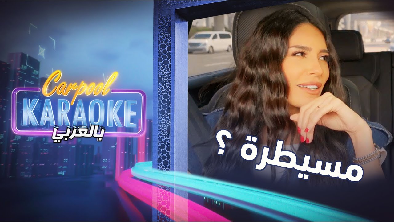 Carpool Karaoke بالعربي | مين الي كلمتو تمشي بالبيت الهام علي ولا خالد صقر