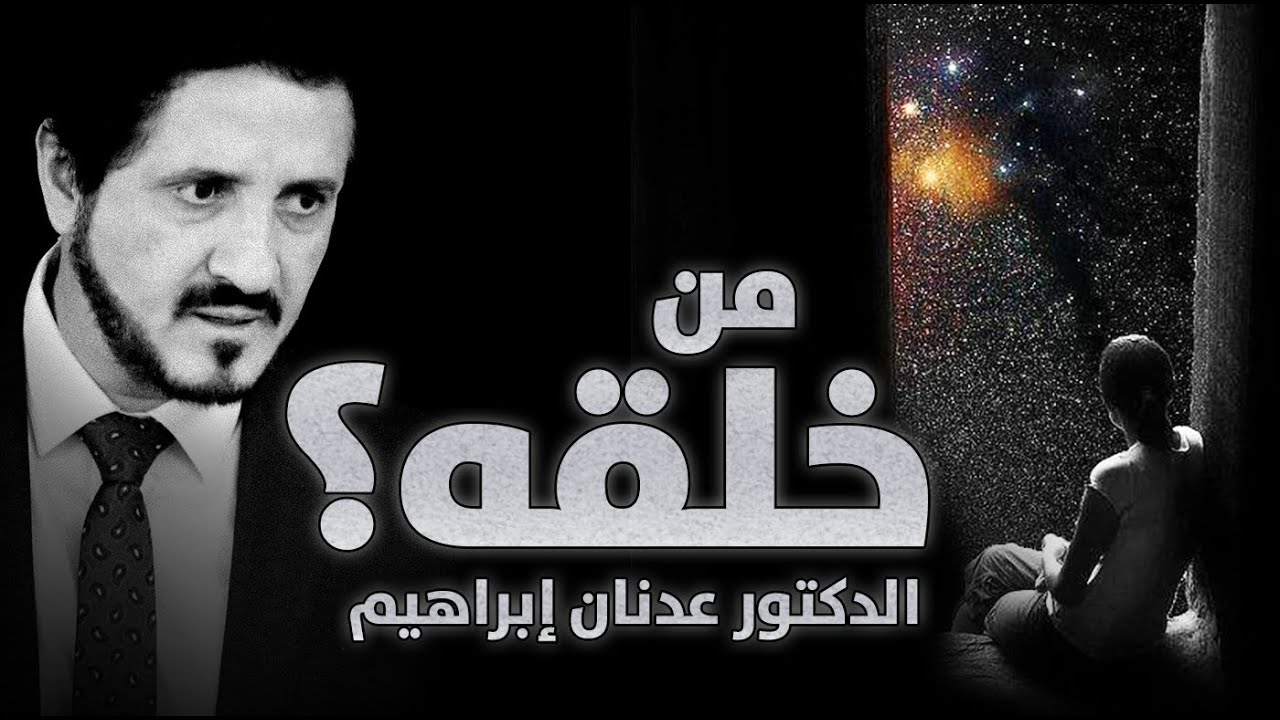 الدكتور عدنان إبراهيم l سؤال : من خلق الله؟