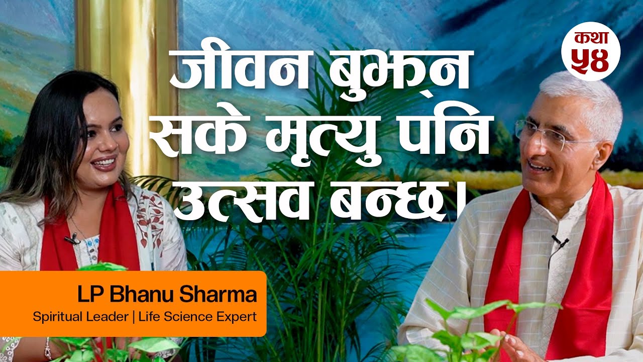 जीवन बुझ्न सके मृत्यु पनि उत्सव बन्छ – आत्मा छुने जीवन दर्शन L.P. Bhanu Sharma सँग | Real Story Time