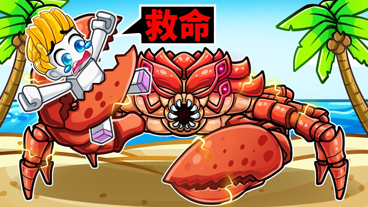 我要打倒ROBLOX最強螃蟹魔王！最後我能成功嗎！？【Roblox 機械方塊】