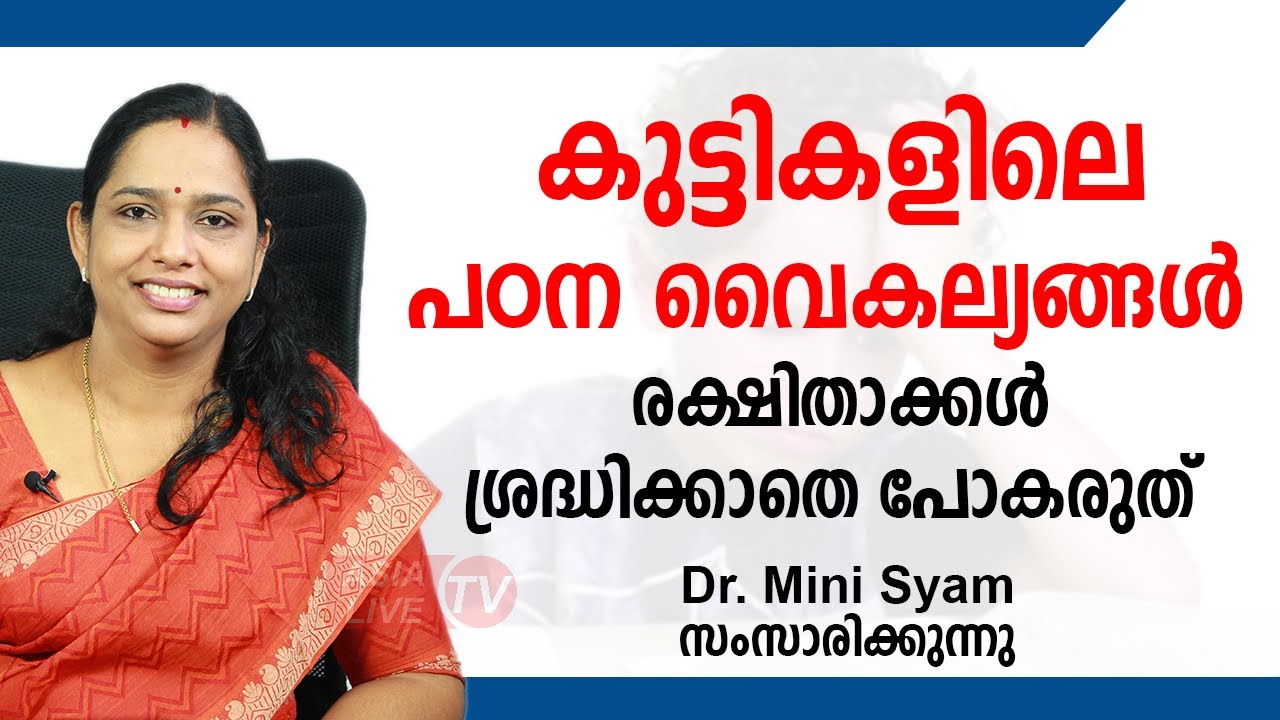 കുട്ടികളിലെ പഠന വൈകല്യങ്ങൾ; രക്ഷിതാക്കൾ ശ്രദ്ധിക്കാതെ പോകരുത് | Dyslexia | Asia Live TV Health Tips