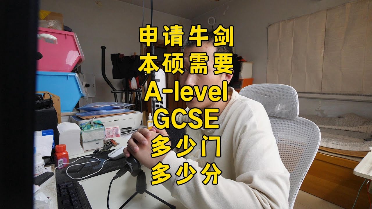 申请牛剑本科，需要什么样的A-level与GCSE成绩？