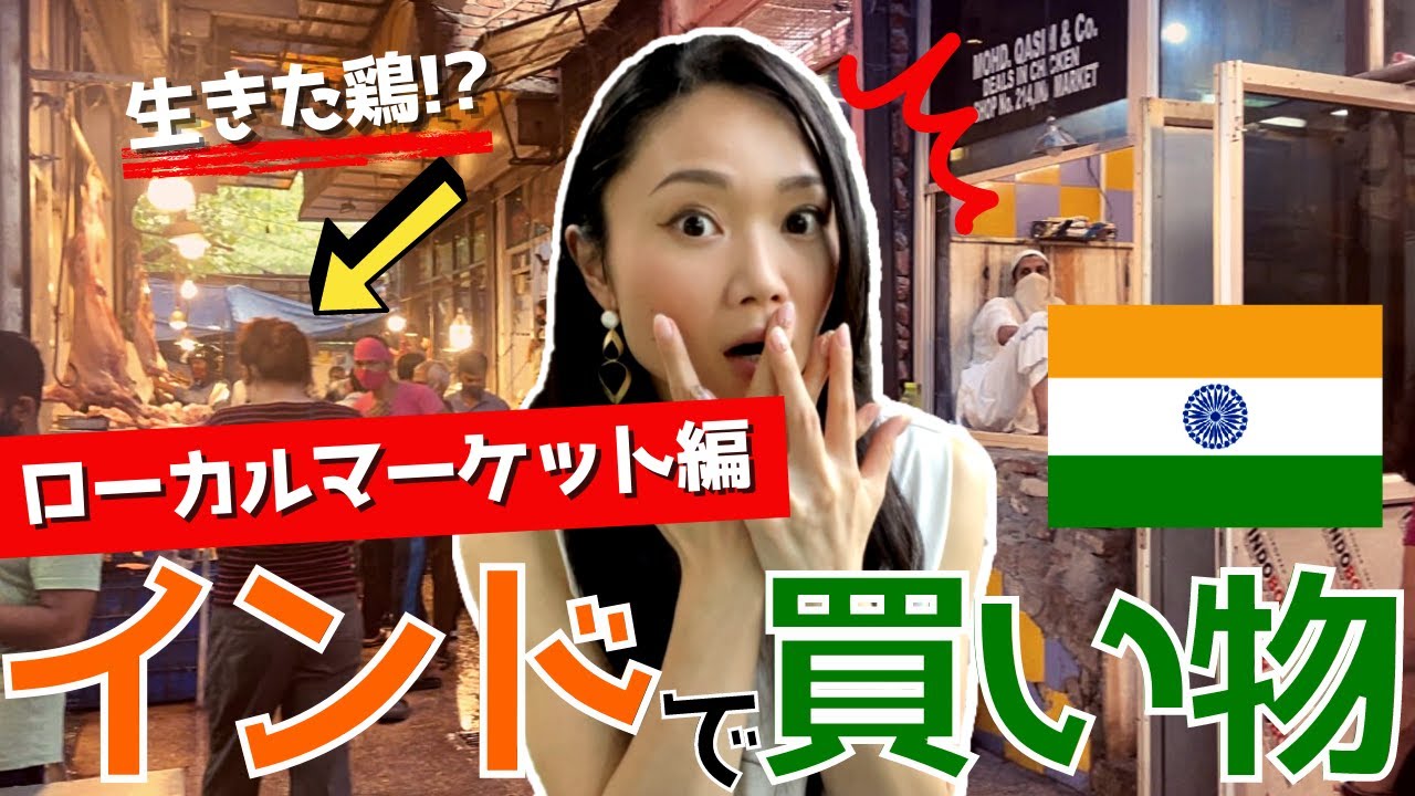 【驚き】インドのローカル市場で買い物してみたら…！？【インド｜マーケット探検】