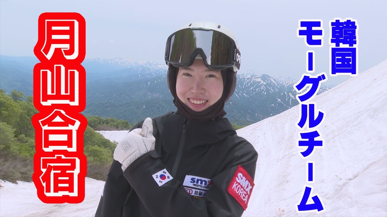 【代表も輩出】韓国モーグルチームの月山合宿を取材