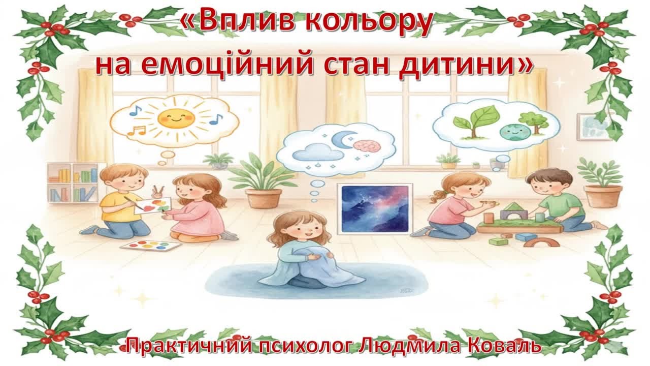 Вплив кольору на емоційний стан дитини