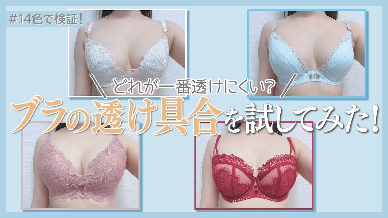 【女子必見!!】透けにくい下着の色を元下着販売員が解説します！