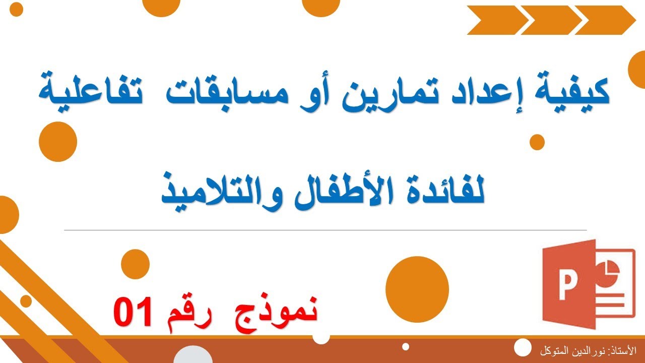 طريقة إعداد تمارين ومسابقات تفاعلية للتلاميذ باستعمال البويربوينت، نموذج 1