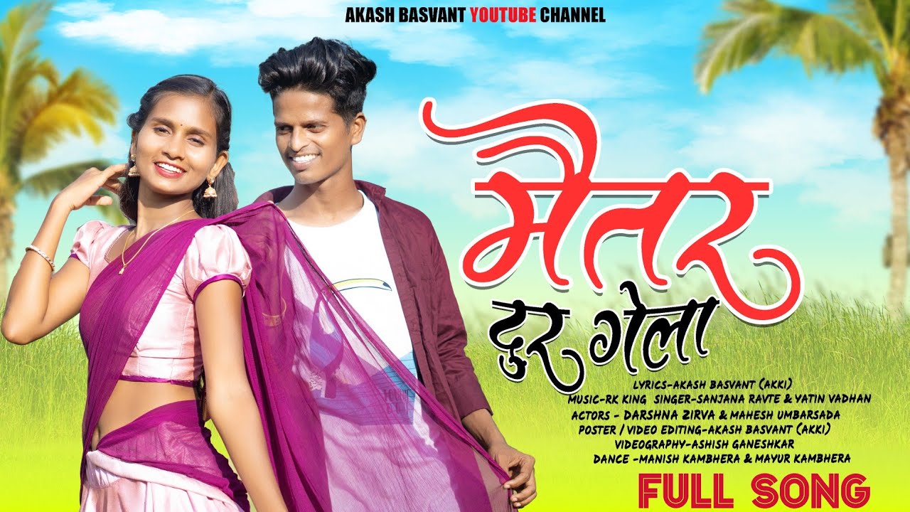 MAITAR DUR GELA मैतर दूर गेला  SANJANA RAVTE YATIN VADAN DARSHNA ZIRVA MAHESH RK KING  FULL SONG