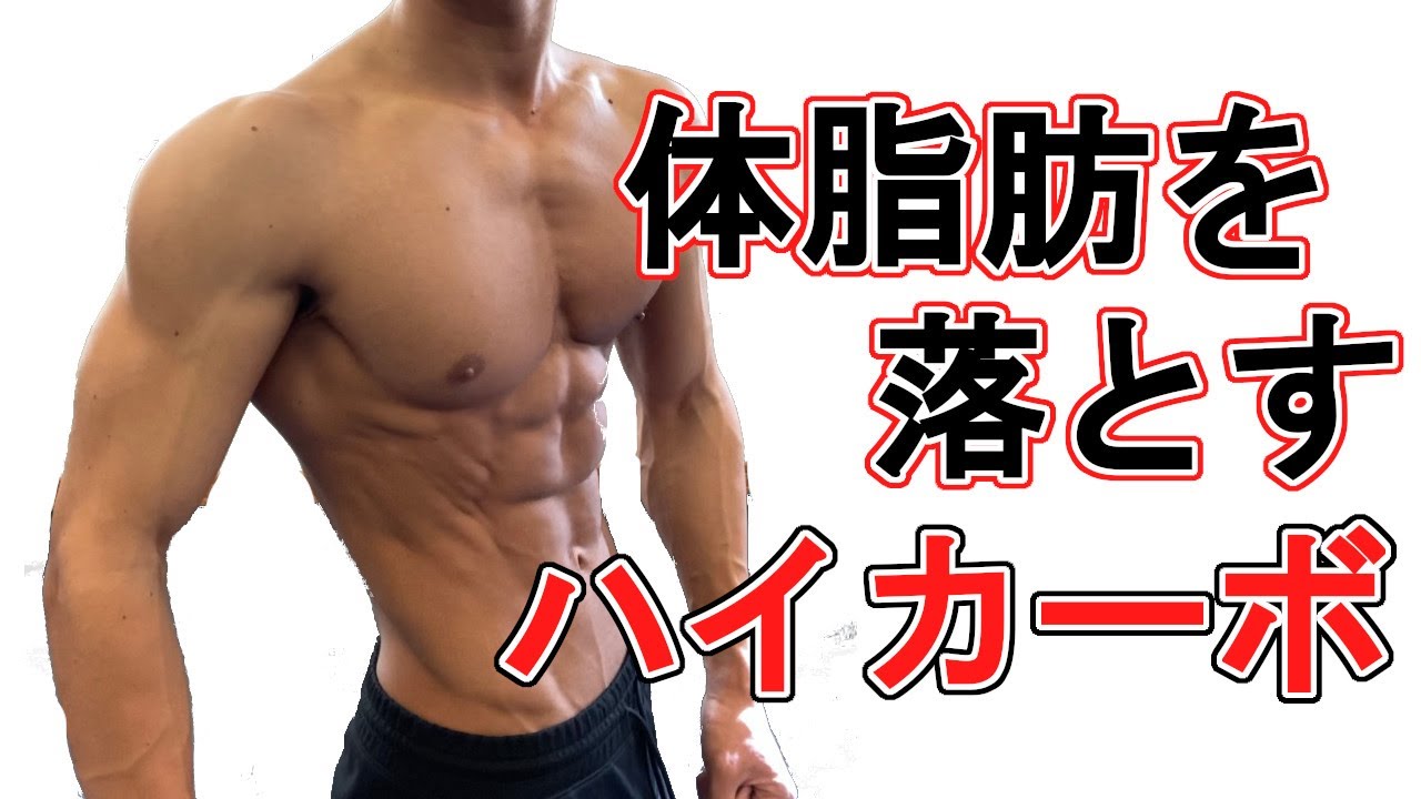 体脂肪率を5％まで落とすハイカーボデイのやり方について