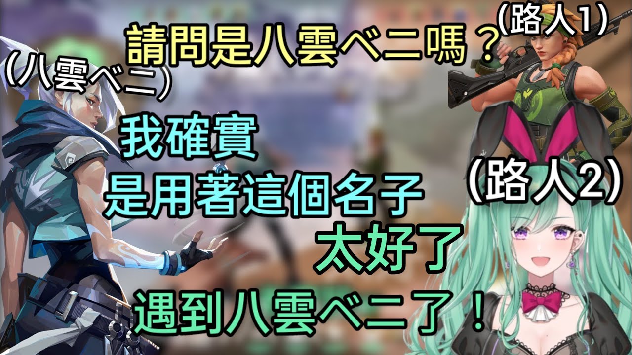 【Vspo】當八雲ベニ在遊戲中遇到八雲ベニ 還差點獲得色情語音？