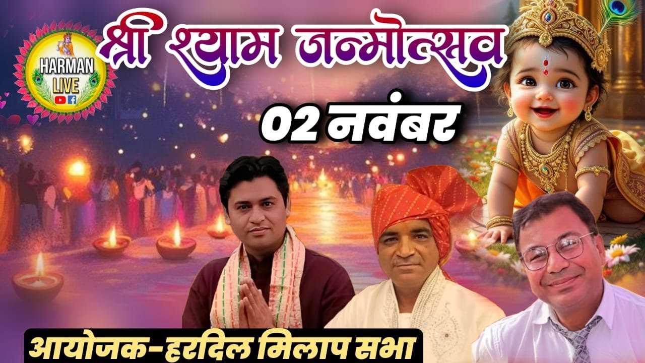 Live श्री श्याम जन्मोत्सव आयोजक : हरदिल मिलाप सभा एवं करने वाला खाटू श्याम करवाने वाला खाटू श्याम