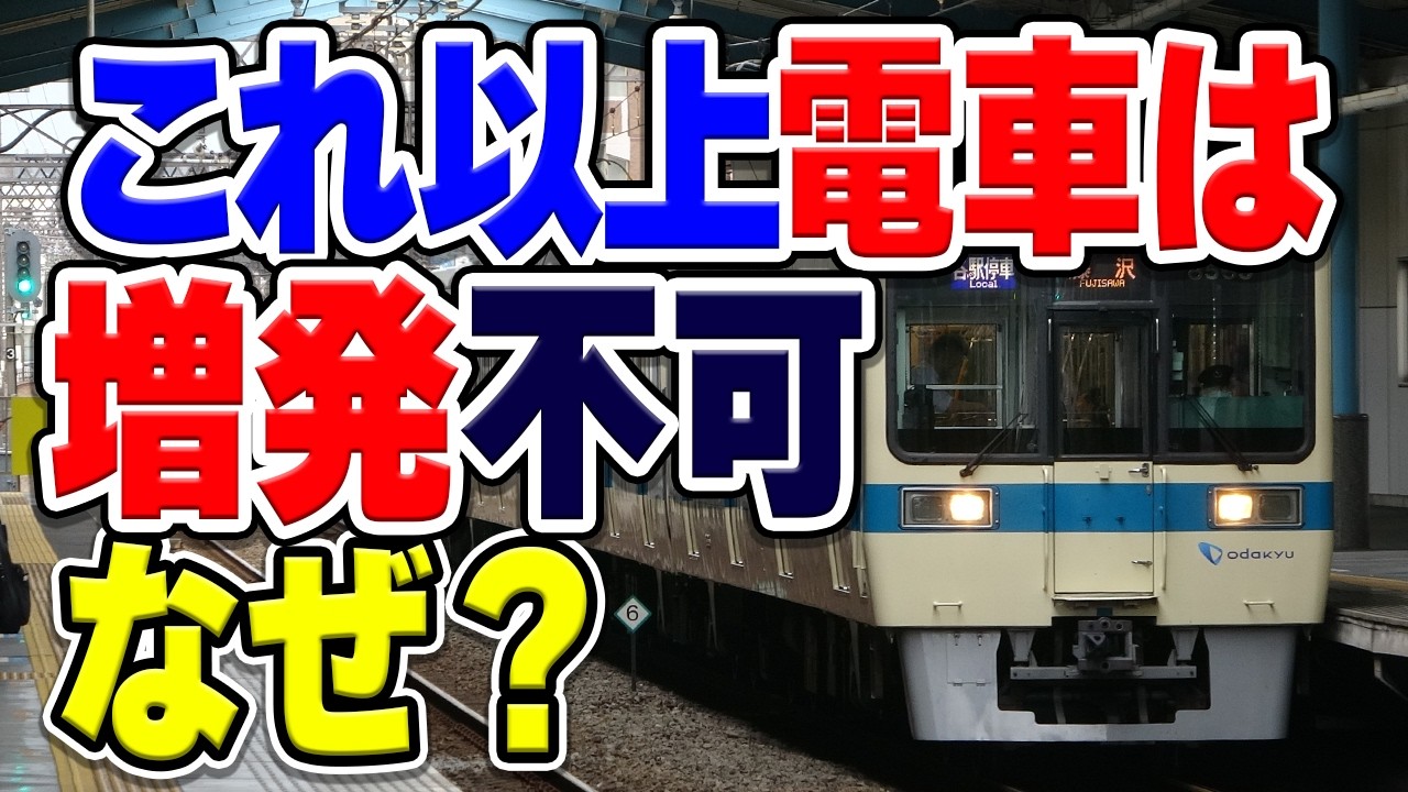 小田急江ノ島線の運行本数が少なすぎる！需要に対して列車が少なく、増発ができない理由とは？